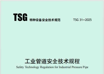 TSG 31-2025《工业管道安全技术规程》
