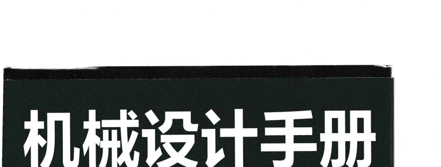机械设计手册(第七版)第3卷 成大先 2025年3月出版