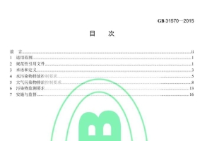GB 31570-2015 石油炼制工业污染物排放标准(含2024年修改单）