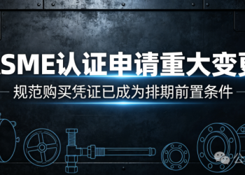 ASME 新版CA‑Connect 认证系统需上传规范购买凭证