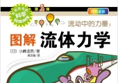 流动中的力量 图解流体力学-形形色色的科学-第2弹-四色全彩 (小峰龙男）