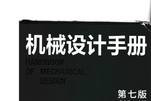 机械设计手册(第七版)第2卷 成大先 2025年3月出版 带书签