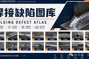 焊接缺陷大全