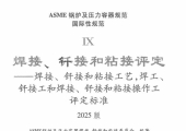 ASME-Ⅸ 2025 中文版