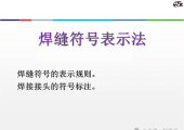 图纸上的焊缝符号怎么看懂？基准线、虚实线分别代表什么？