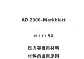 AD2000 Merkblatt 2016 中文版