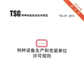 TSG 07-2019(2024 修订版) 特种设备生产和充装单位许可规则 正式版