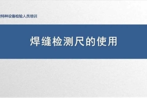 焊缝检测尺的使用