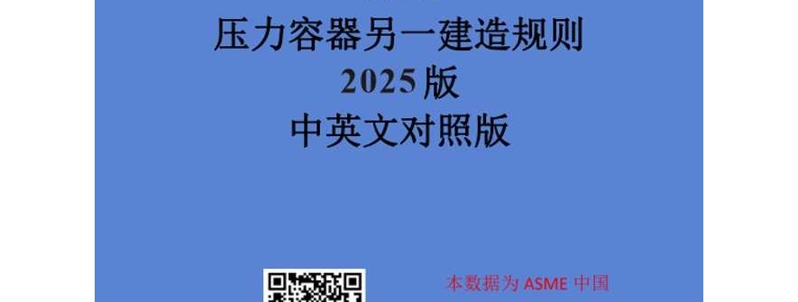 【翻译资料】ASME BPVC SEC. VIII-2卷2025中英文版