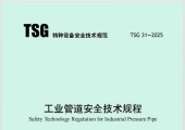 TSG 31-2025《工业管道安全技术规程》