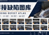 焊接缺陷大全