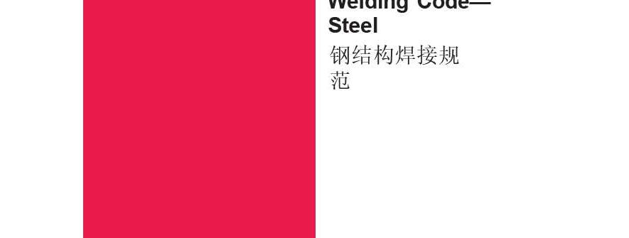 【翻译资料】AWS D1.1 2025中英文纸质版