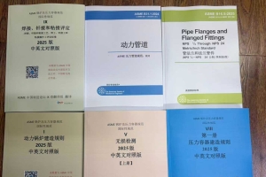 【翻译资料】ASME BPVC SEC. IX卷2025中英文版