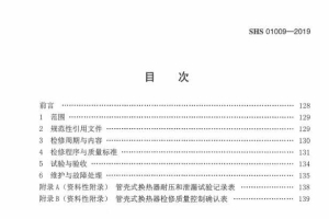 SHS 01009-2019 管壳式换热器维护检修规程