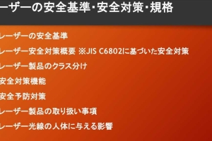 レーザーの安全基準 安全対策・規格