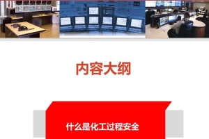 化工过程安全