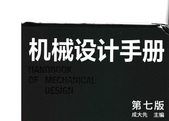 机械设计手册(第七版)第2卷 成大先 2025年3月出版 带书签