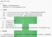 SHT3096-2025高硫原油加工装置设备和管道设计选材标准