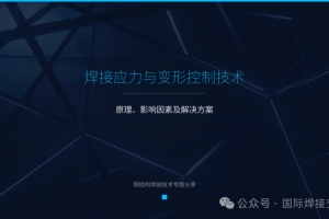 焊接应力与变形