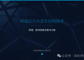 焊接应力与变形