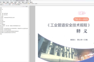 TSG31-2025工业管道安全技术规程 释义（带书签版）