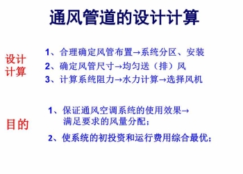 通风管道的设计计算