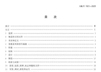 GBT 1921-2025 工业锅炉技术规范