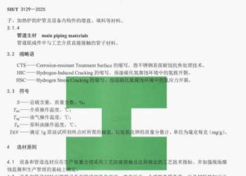 SHT3129-2025高酸原油加工装置设备和管道设计选材标准