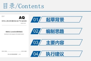 AQ 3062-2025 精细化工企业安全管理规范 解读