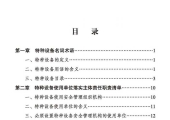 特种设备使用安全管理手册-苏州市市场监督管理局2024