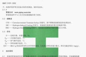 SHT3129-2025高酸原油加工装置设备和管道设计选材标准
