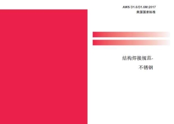 AWS D1.6-2017中文纸质版