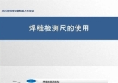 焊缝检测尺的使用