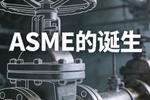 ASME牌号的来源
