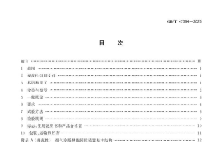 GBT 47394-2026 供热燃气锅炉烟气冷凝热能回收装置