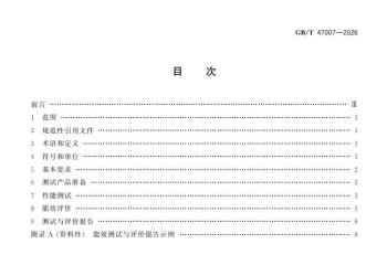 GBT 47007-2026 板式热交换器能效测试与评价规则