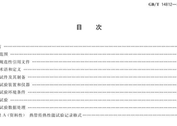 GB/T 14812-2026 热管传热性能试验方法