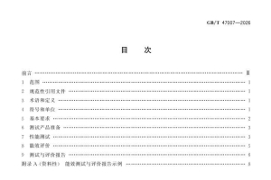 GBT 47007-2026 板式热交换器能效测试与评价规则