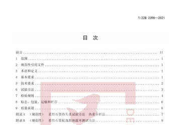 T∕ZZB 2398-2021 低逸散柔性石墨板