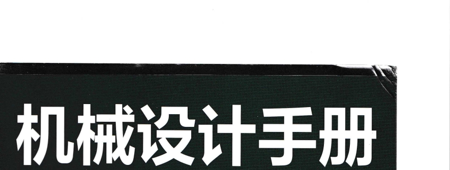 机械设计手册(第七版)第4卷 成大先 2025年3月出版