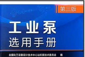 工业泵选用手册 3