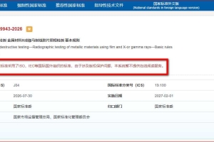 【采标】GB／T19943-2026无损检测 金属材料X或伽马射线胶片照相检测 基本规则