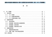 農業水利施設の機能保全に関する調査計画の参考資料（案）（ポンプ設備編）