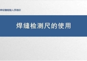 焊缝检测尺的使用