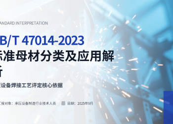 焊接基础知识培训PPT——NB/T 47014 - 2023 承压设备用母材分类