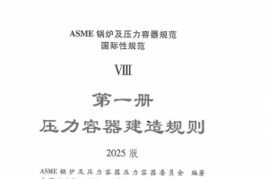 ASME-Ⅷ-1 2025 中文版