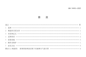GB 14443-2025 涂层烘干室安全技术要求