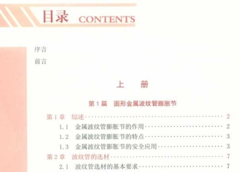 膨胀节安全应用指南 上 中国石油和石油化设备工业协会膨胀节分会组编