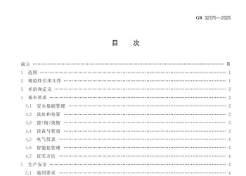 GB 32375-2025电石生产安全技术规范