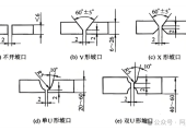 比较V形坡口，双V形坡口，带钝边U形坡口，双U形坡口优缺点